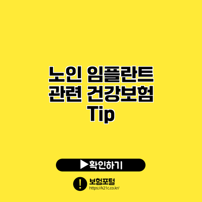 노인 임플란트 관련 건강보험 Tip