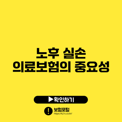 노후 실손 의료보험의 중요성