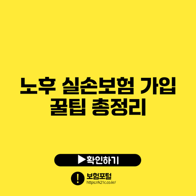 노후 실손보험 가입 꿀팁 총정리