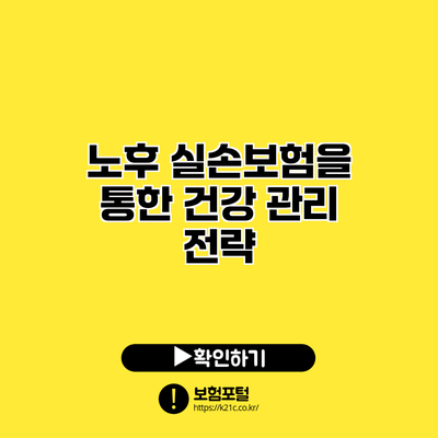 노후 실손보험을 통한 건강 관리 전략