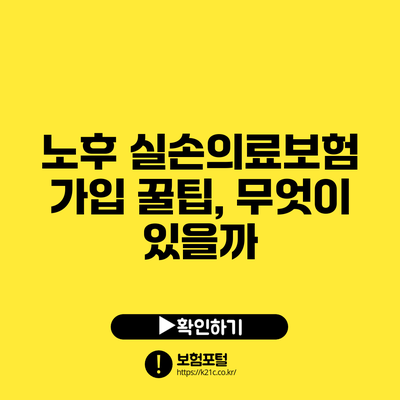 노후 실손의료보험 가입 꿀팁, 무엇이 있을까?