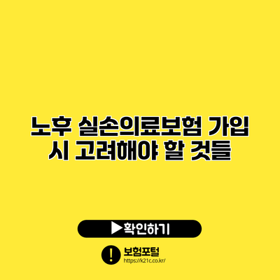 노후 실손의료보험 가입 시 고려해야 할 것들
