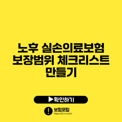 노후 실손의료보험: 보장범위 체크리스트 만들기