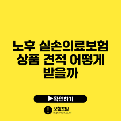 노후 실손의료보험 상품 견적 어떻게 받을까?