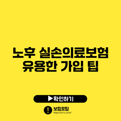 노후 실손의료보험 유용한 가입 팁