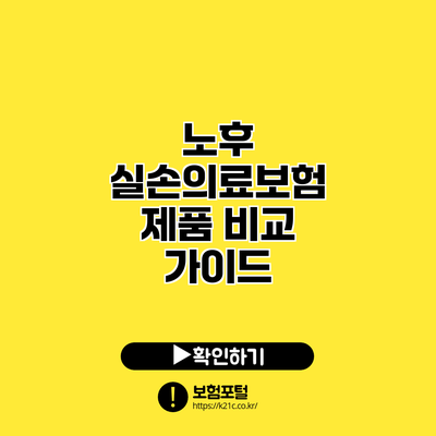 노후 실손의료보험 제품 비교 가이드