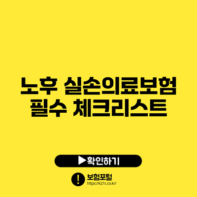 노후 실손의료보험: 필수 체크리스트