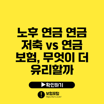 노후 연금: 연금 저축 vs 연금 보험, 무엇이 더 유리할까?