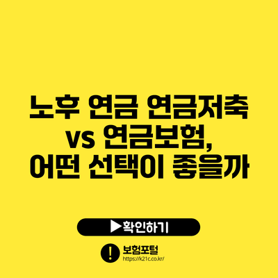 노후 연금: 연금저축 vs 연금보험, 어떤 선택이 좋을까?