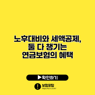 노후대비와 세액공제, 둘 다 챙기는 연금보험의 혜택