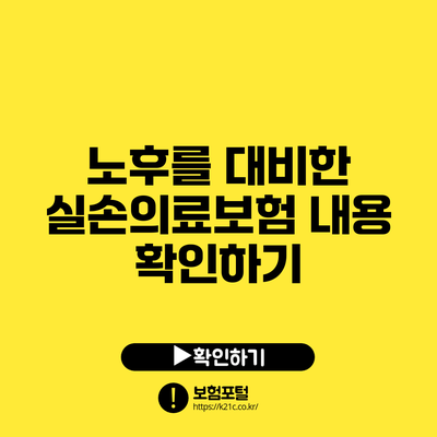 노후를 대비한 실손의료보험 내용 확인하기