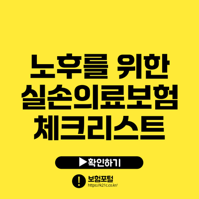 노후를 위한 실손의료보험 체크리스트