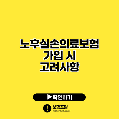 노후실손의료보험 가입 시 고려사항