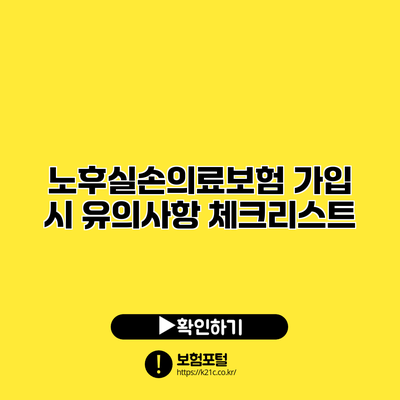 노후실손의료보험 가입 시 유의사항 체크리스트