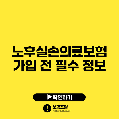 노후실손의료보험 가입 전 필수 정보
