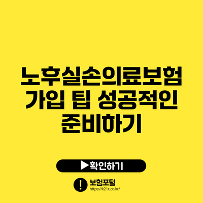 노후실손의료보험 가입 팁: 성공적인 준비하기