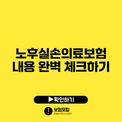노후실손의료보험 내용 완벽 체크하기