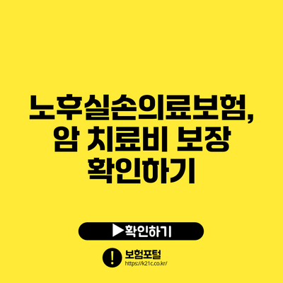 노후실손의료보험, 암 치료비 보장 확인하기