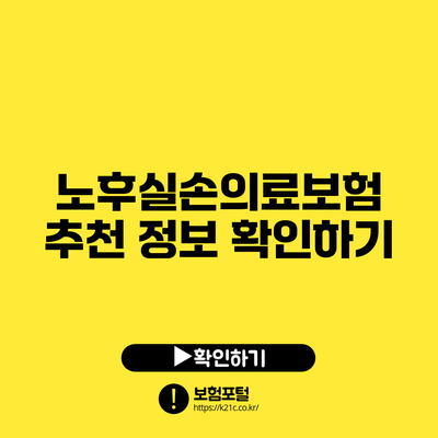 노후실손의료보험 추천 정보 확인하기