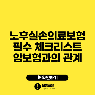 노후실손의료보험 필수 체크리스트: 암보험과의 관계