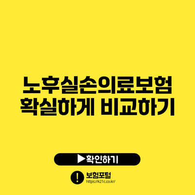 노후실손의료보험 확실하게 비교하기