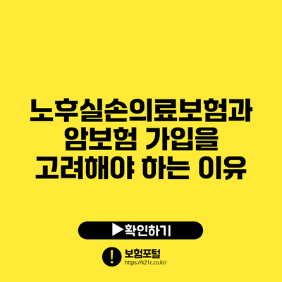 노후실손의료보험과 암보험 가입을 고려해야 하는 이유