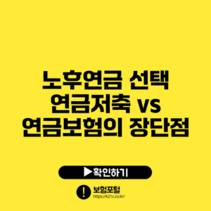 노후연금 선택: 연금저축 vs 연금보험의 장단점