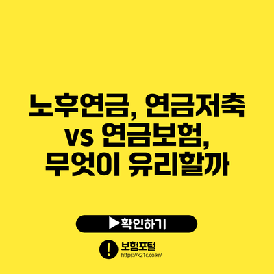 노후연금, 연금저축 vs 연금보험, 무엇이 유리할까?
