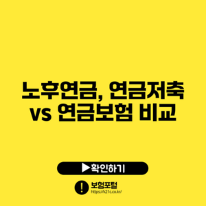 노후연금, 연금저축 vs 연금보험 비교