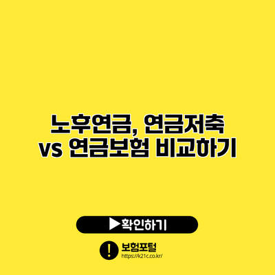 노후연금, 연금저축 vs 연금보험 비교하기