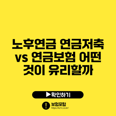 노후연금: 연금저축 vs 연금보험 어떤 것이 유리할까?