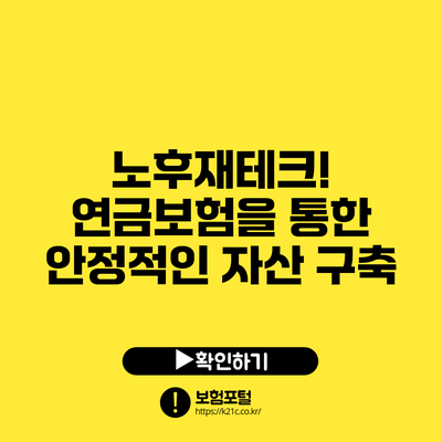 노후재테크! 연금보험을 통한 안정적인 자산 구축