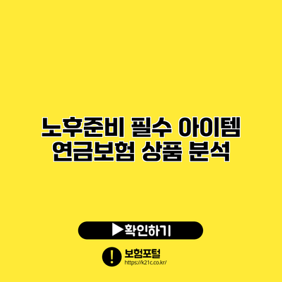 노후준비 필수 아이템: 연금보험 상품 분석