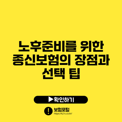 노후준비를 위한 종신보험의 장점과 선택 팁