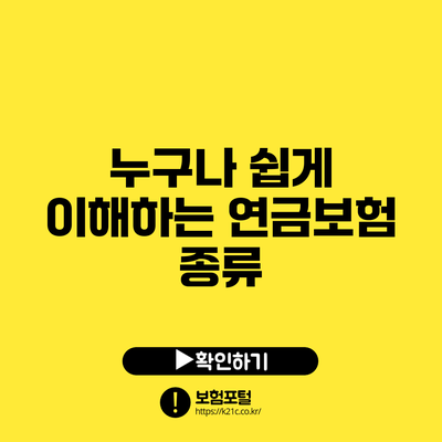 누구나 쉽게 이해하는 연금보험 종류