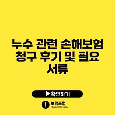 누수 관련 손해보험 청구 후기 및 필요 서류