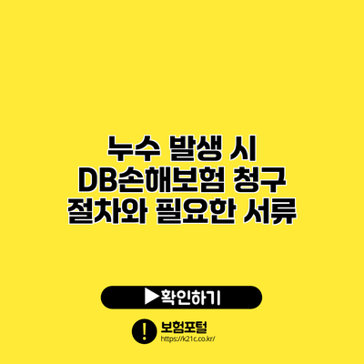 누수 발생 시 DB손해보험 청구 절차와 필요한 서류