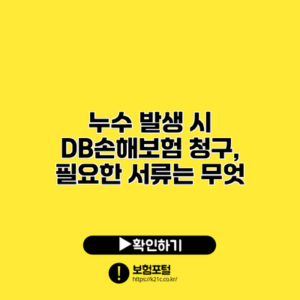 누수 발생 시 DB손해보험 청구, 필요한 서류는 무엇?