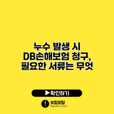 누수 발생 시 DB손해보험 청구, 필요한 서류는 무엇?