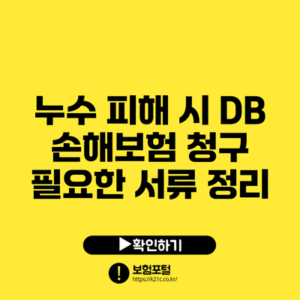 누수 피해 시 DB 손해보험 청구 필요한 서류 정리