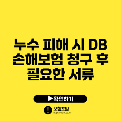 누수 피해 시 DB 손해보험 청구 후 필요한 서류