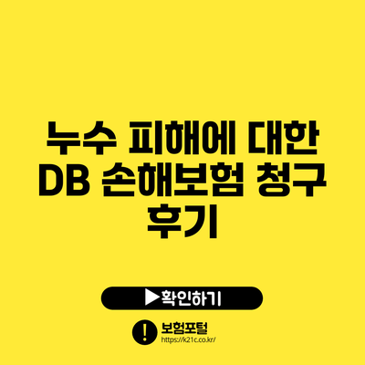 누수 피해에 대한 DB 손해보험 청구 후기