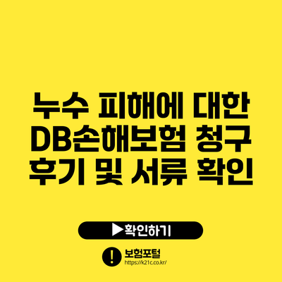 누수 피해에 대한 DB손해보험 청구 후기 및 서류 확인