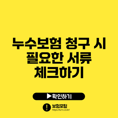 누수보험 청구 시 필요한 서류 체크하기
