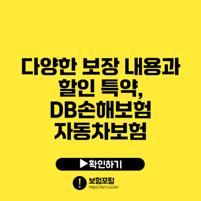 다양한 보장 내용과 할인 특약, DB손해보험 자동차보험