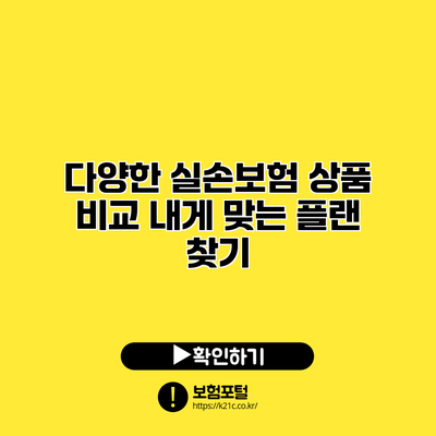 다양한 실손보험 상품 비교: 내게 맞는 플랜 찾기