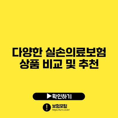 다양한 실손의료보험 상품 비교 및 추천
