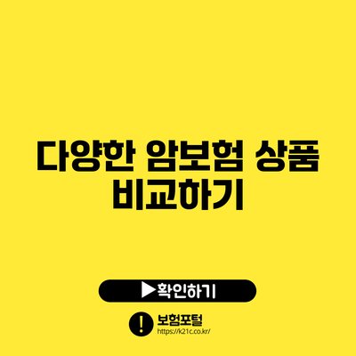 다양한 암보험 상품 비교하기