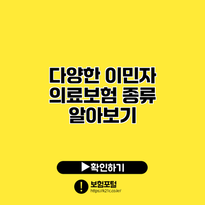 다양한 이민자 의료보험 종류 알아보기