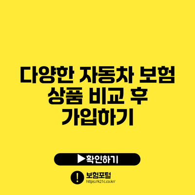 다양한 자동차 보험 상품 비교 후 가입하기